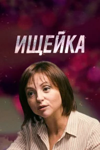 Ищейка