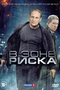  В зоне риска 