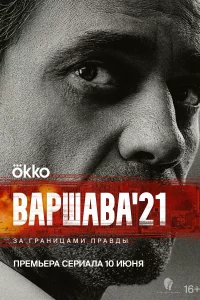 Варшава'21